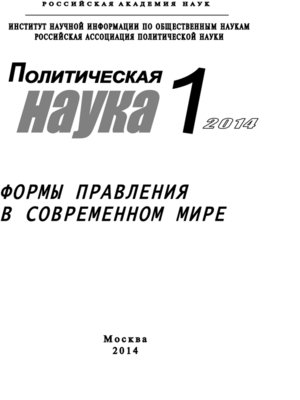 cover image of Политическая наука №1 / 2014. Формы правления в современном мире